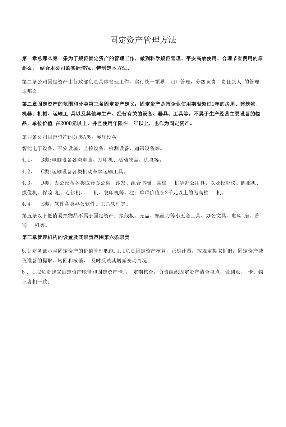 固定资产管理办法 (14).docx_第1页