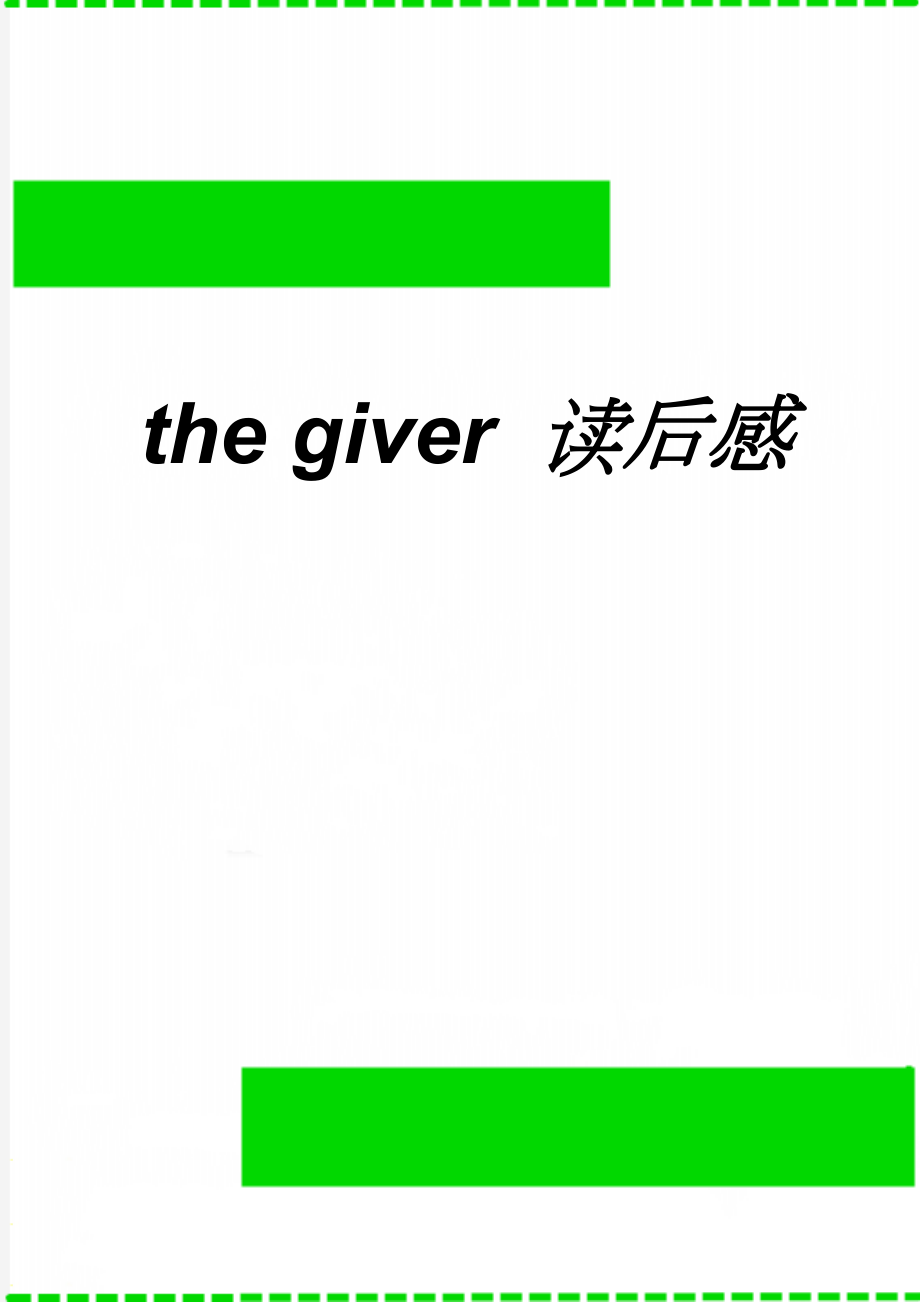 the giver 读后感(2页).doc_第1页