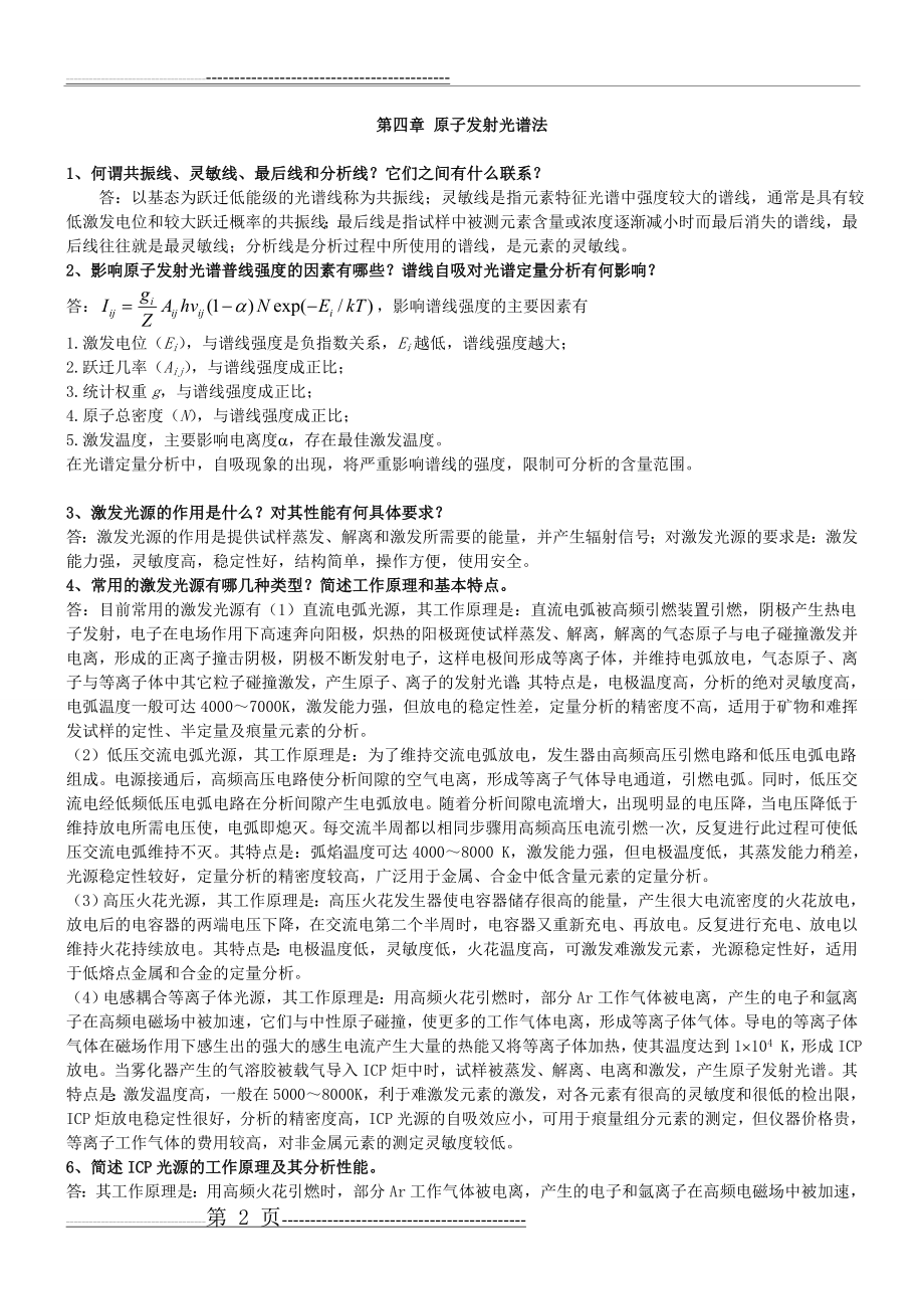 分析化学第四版 习题答案(4页).doc_第2页