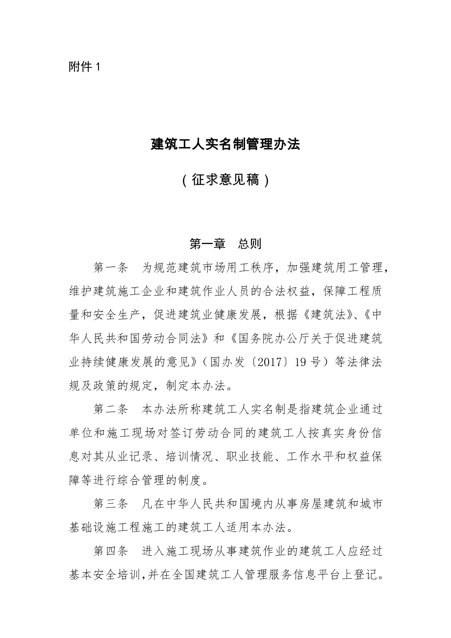 建筑工人实名制管理办法.doc_第1页