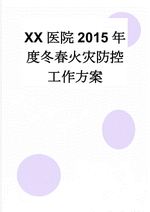 XX医院2015年度冬春火灾防控工作方案(6页).doc