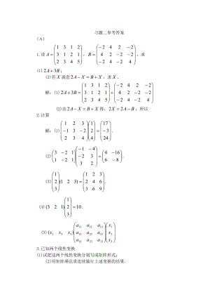 经济类数学 线性代数第二章习题复习资料.docx