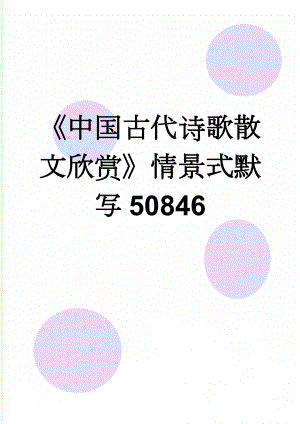 《中国古代诗歌散文欣赏》情景式默写50846(10页).doc