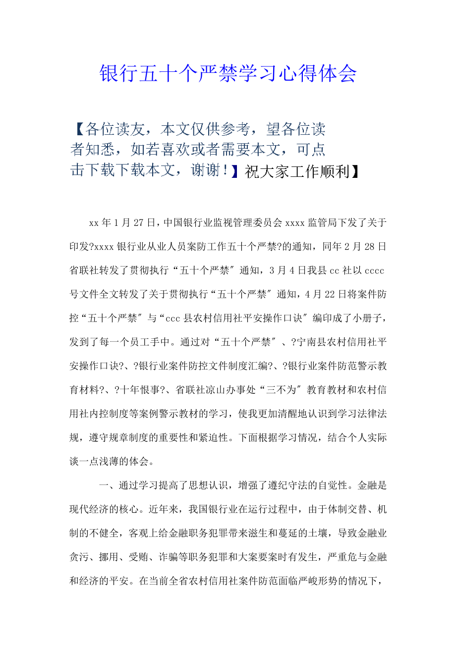 银行五十个严禁学习心得体会.doc_第1页