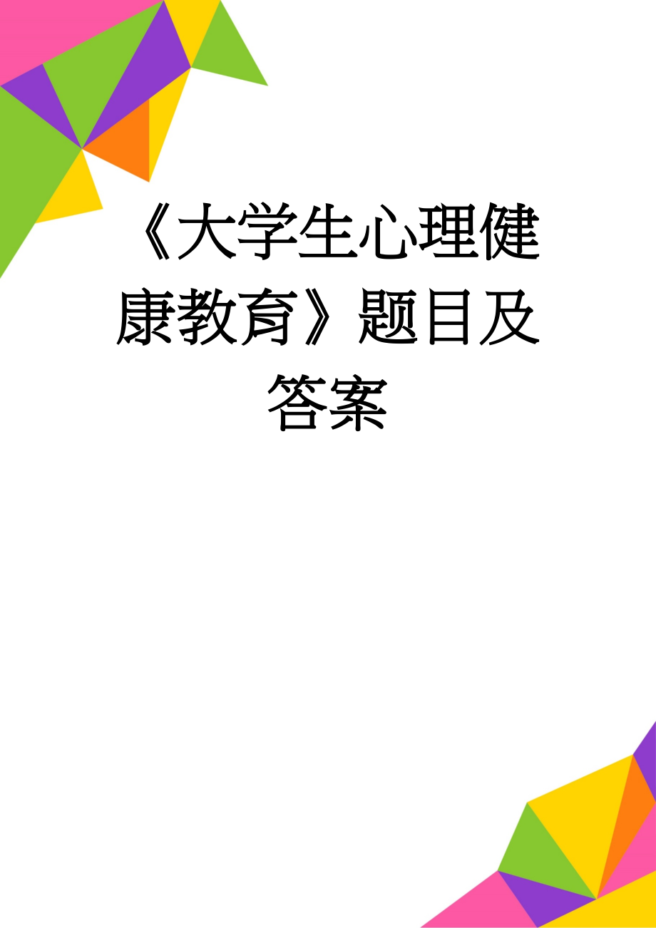 《大学生心理健康教育》题目及答案(4页).doc_第1页