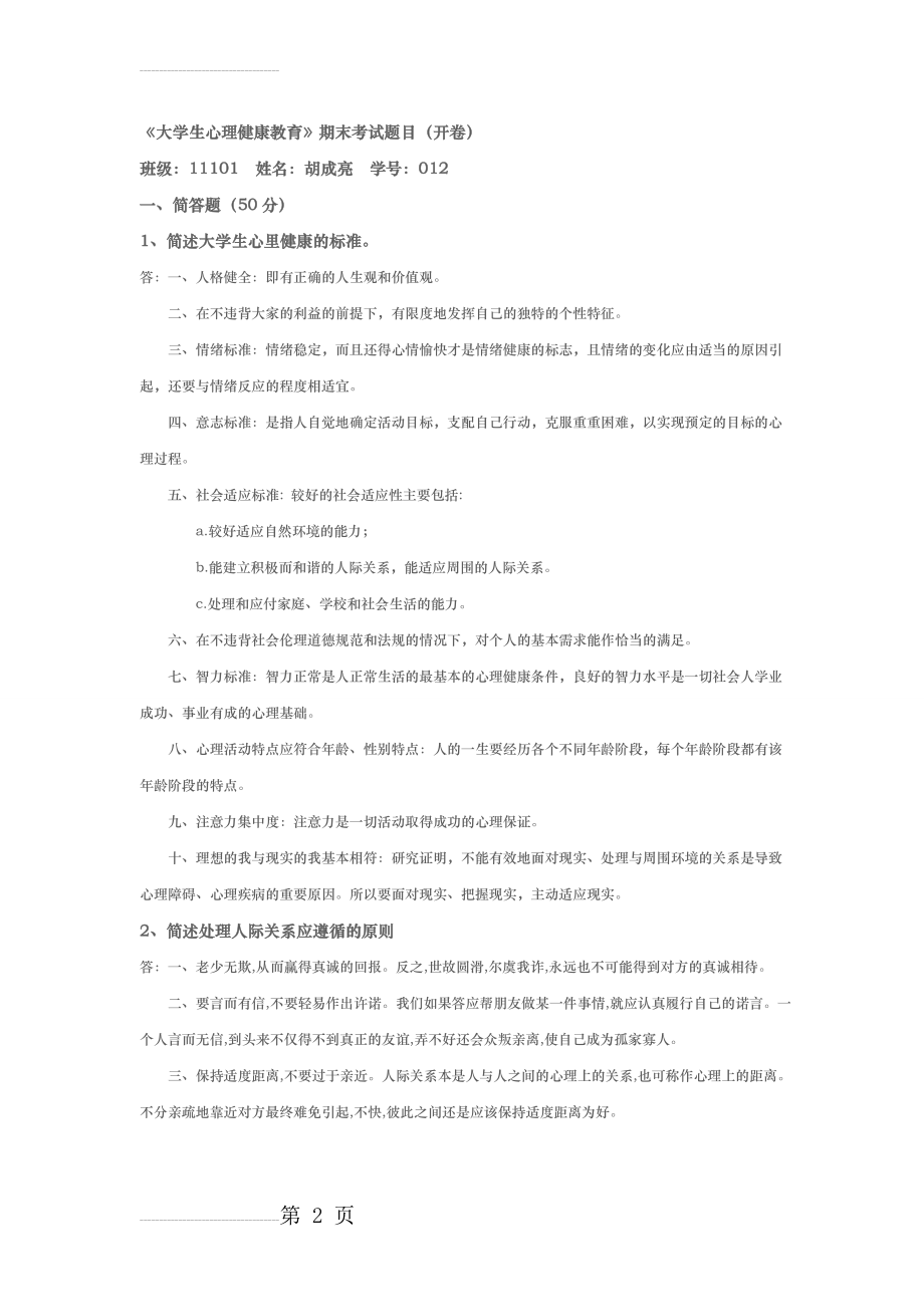 《大学生心理健康教育》题目及答案(4页).doc_第2页