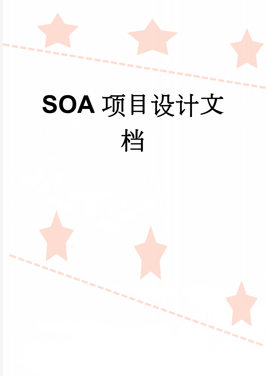 SOA项目设计文档(32页).doc_第1页