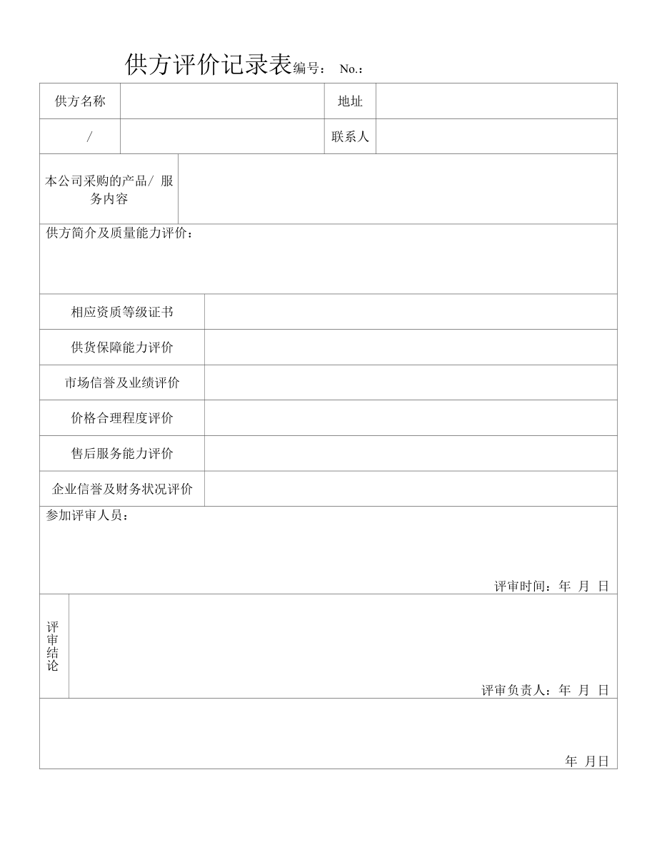 供方评价记录表.docx_第1页