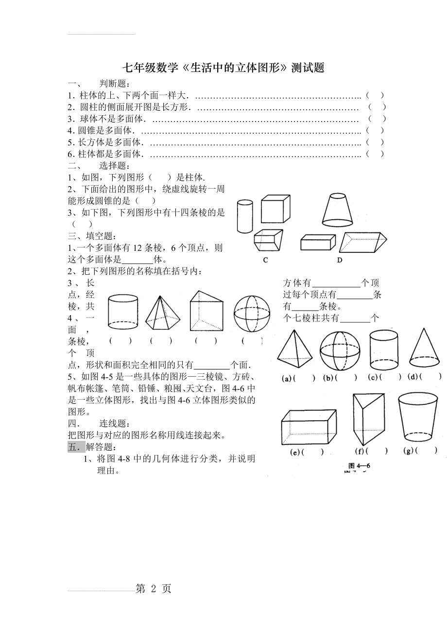 七年级数学《生活中的立体图形》测试题(2页).doc_第2页