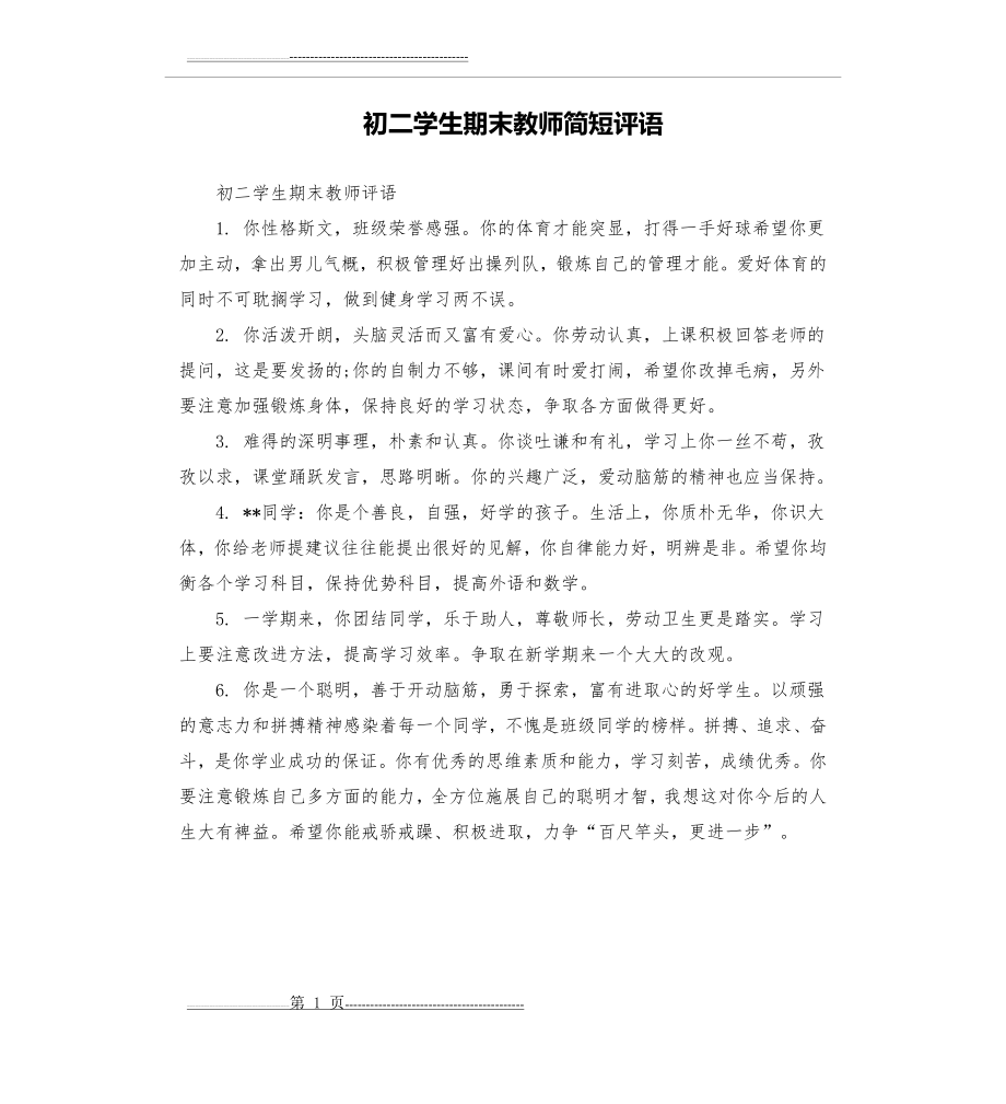 初二学生期末教师简短评语(9页).docx_第1页