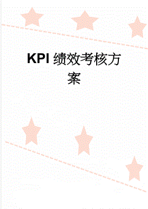 KPI绩效考核方案(9页).doc