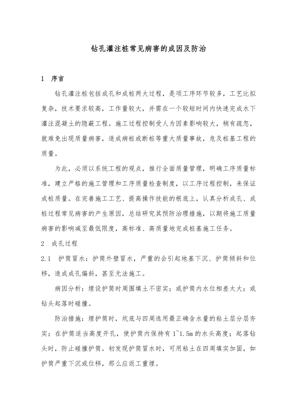 钻孔灌注桩常见病害的成因及防治.doc_第1页