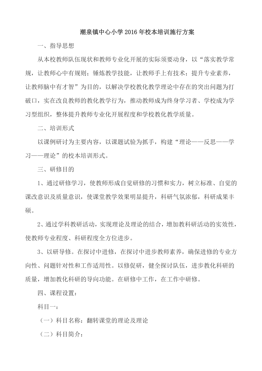 潮泉镇中心小学2016年校本培训实施方案.docx_第1页