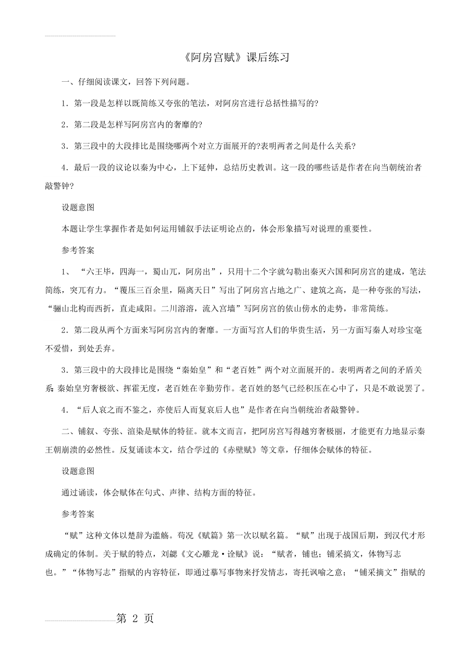 《阿房宫赋》课后练习(4页).doc_第2页