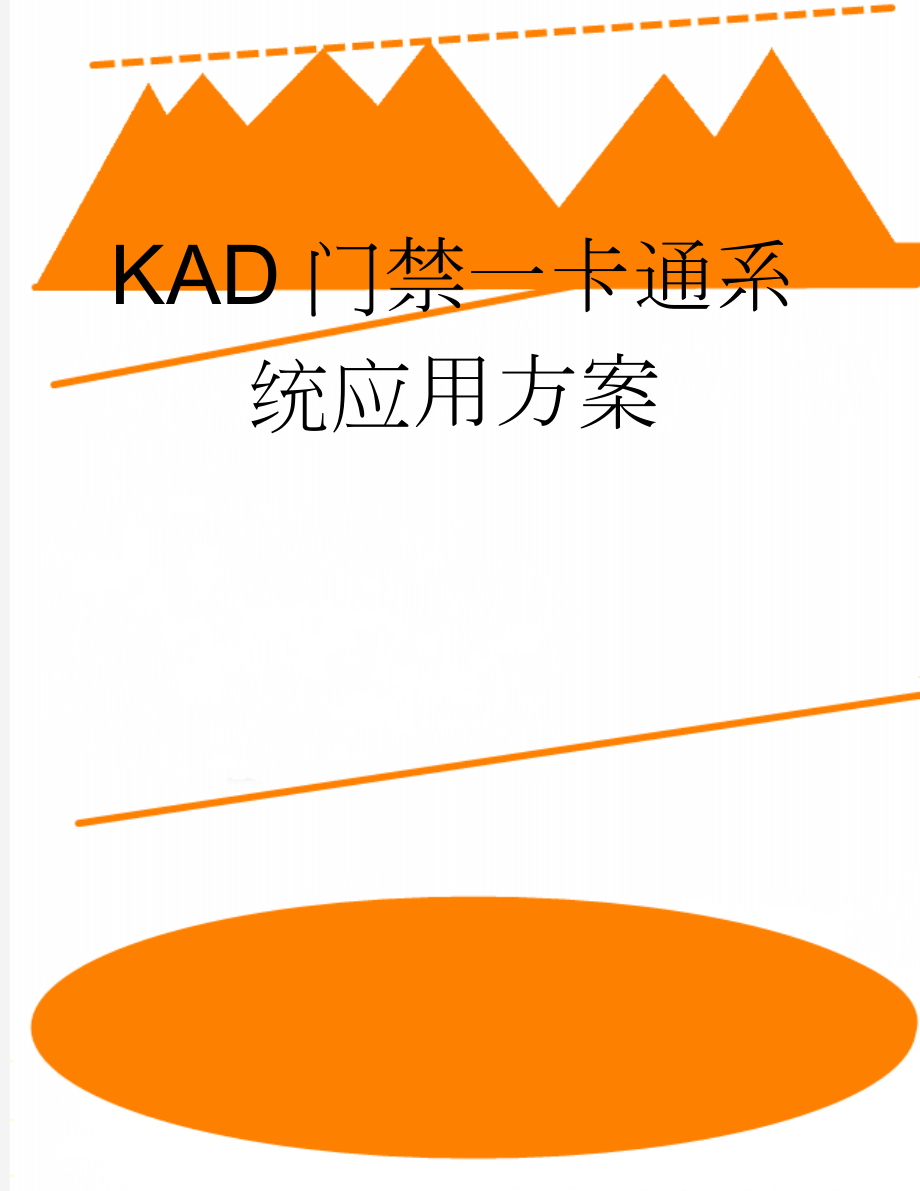 KAD门禁一卡通系统应用方案(24页).doc_第1页