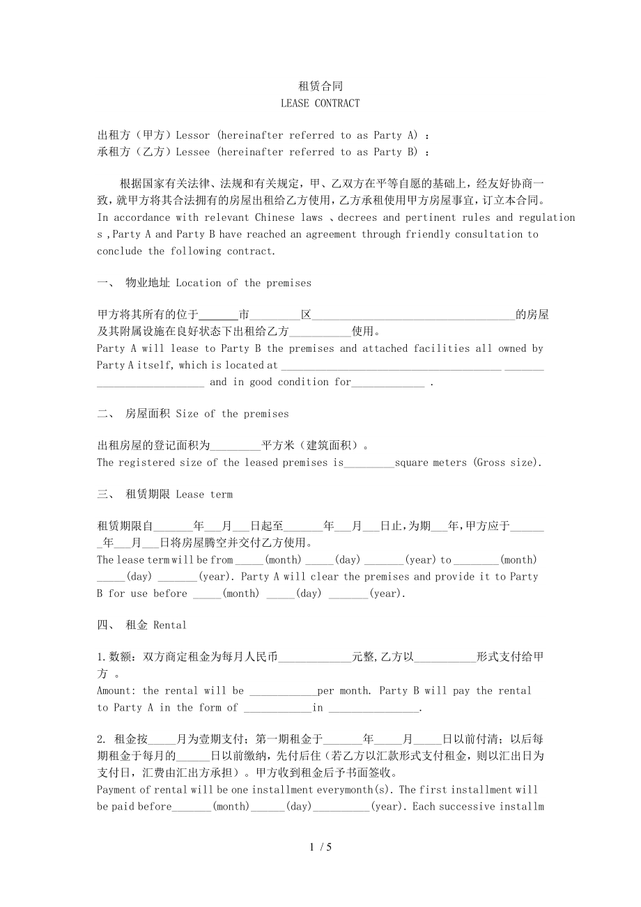 老外房屋租赁合同中英文很有用的.doc_第1页