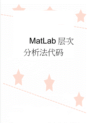 MatLab层次分析法代码(5页).doc