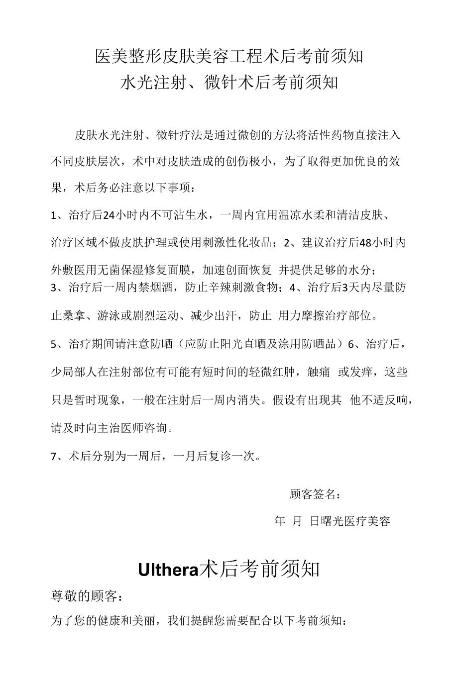 医美整形皮肤美容项目术后注意事项.docx_第1页