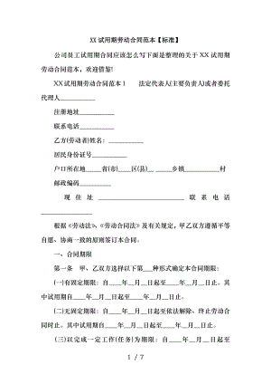 XX试用期劳动合同范本标准.docx