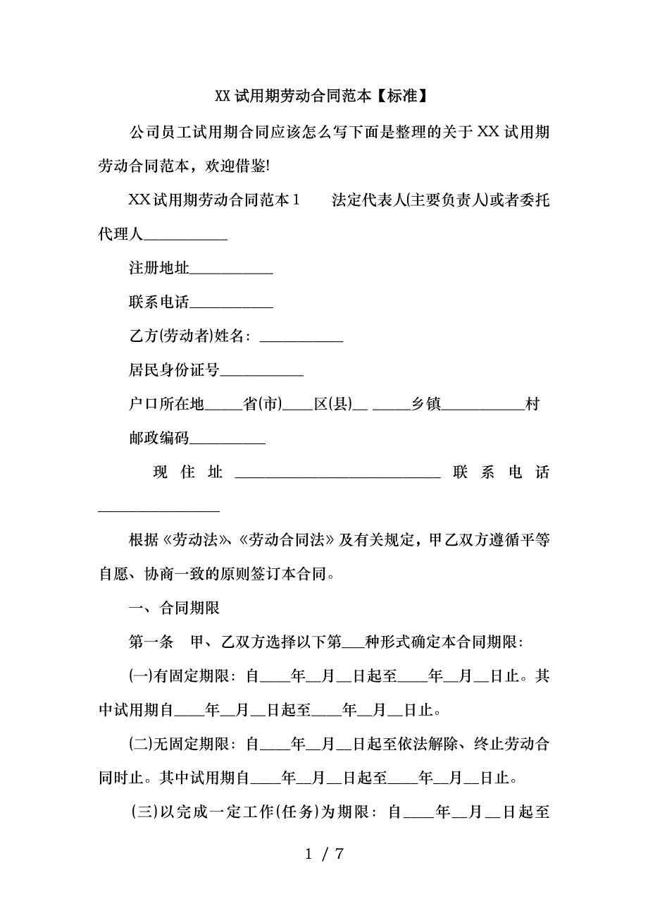 XX试用期劳动合同范本标准.docx_第1页