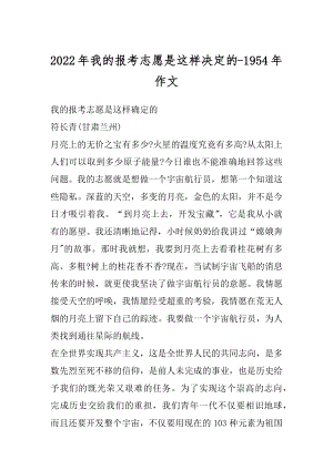 2022年我的报考志愿是这样决定的-1954年作文.docx