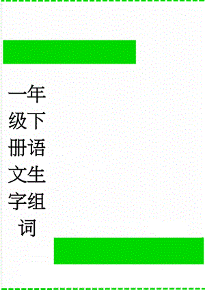 一年级下册语文生字组词(5页).doc