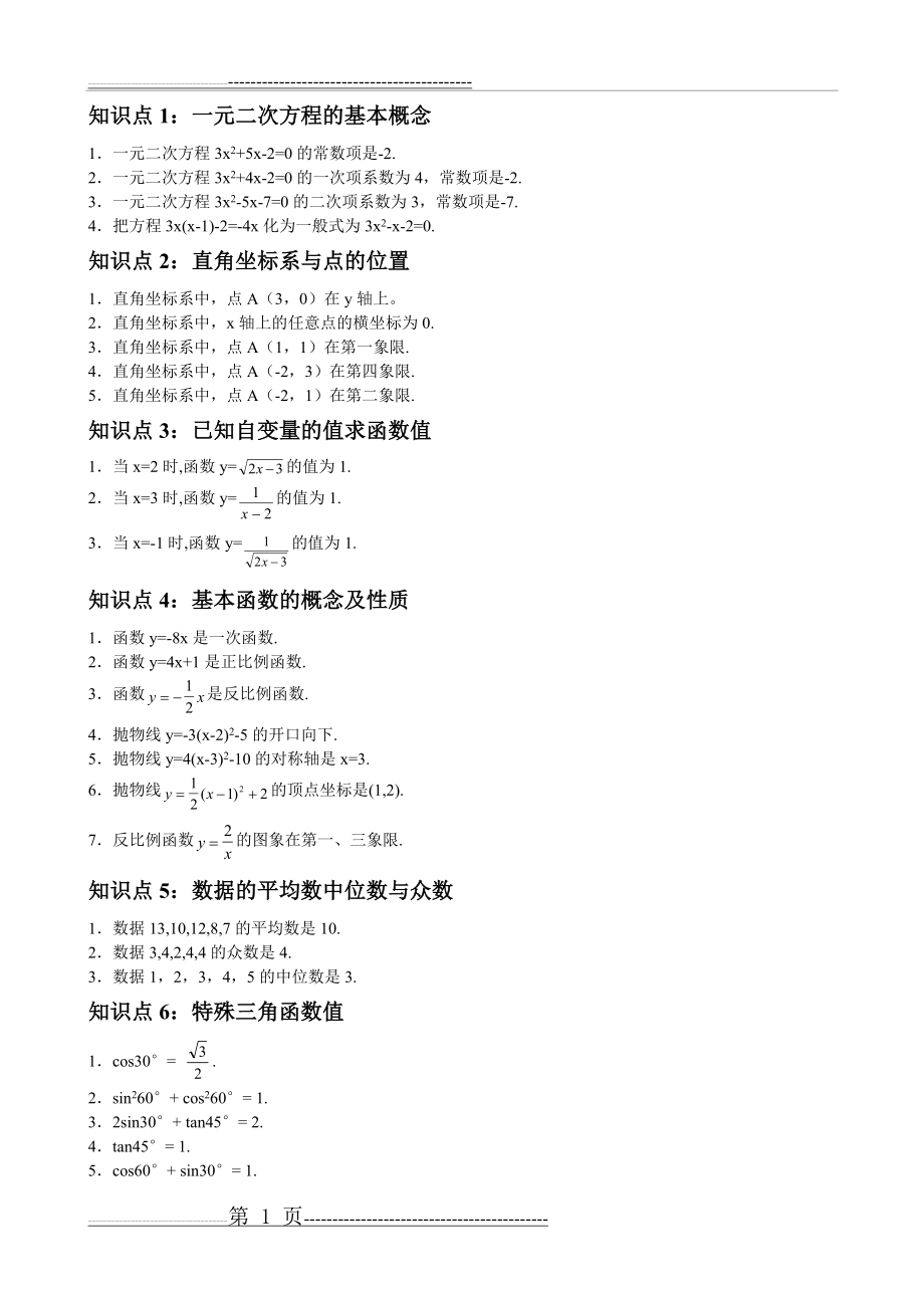 初中数学知识点总结及公式大全(29页).doc_第1页