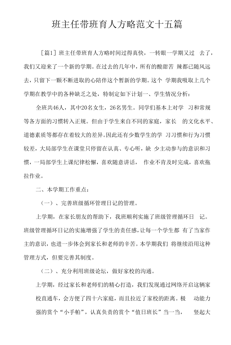 班主任带班育人方略范文十五篇.docx_第1页