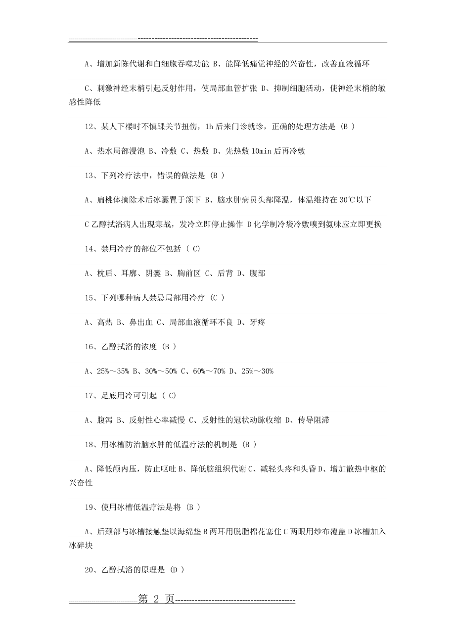 冷热疗法答案(6页).doc_第2页