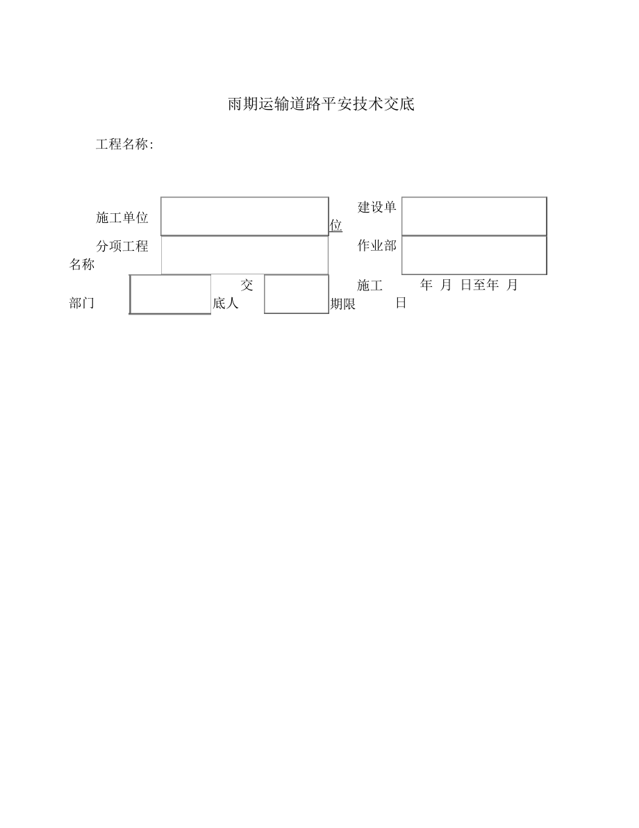 雨期运输道路安全技术交底.docx_第2页