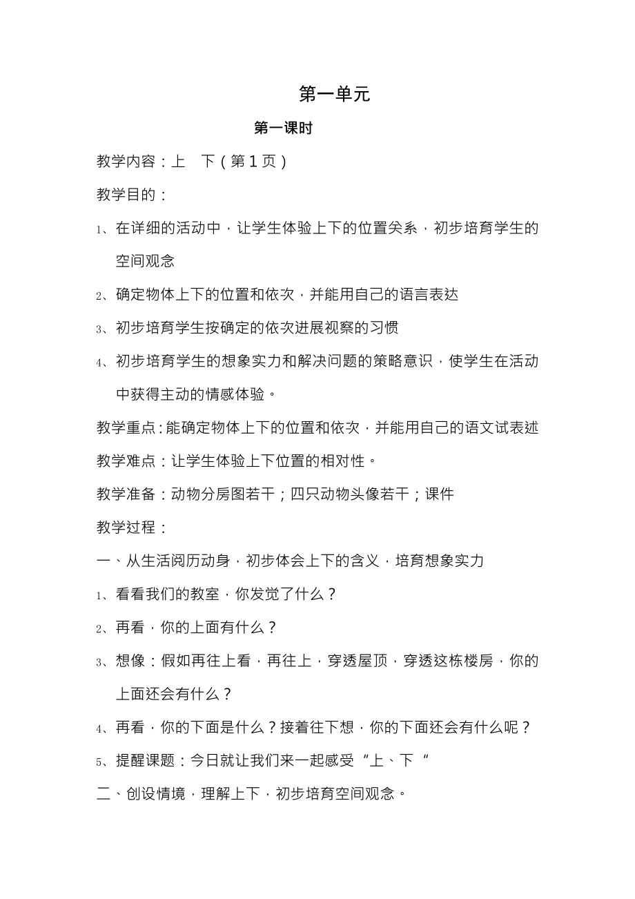 新课标人教版小学数学一年级下册数学教案.docx_第1页