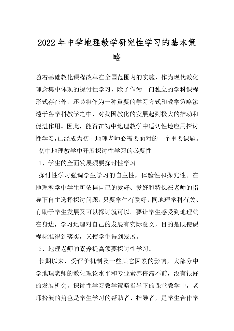 2022年中学地理教学研究性学习的基本策略.docx_第1页