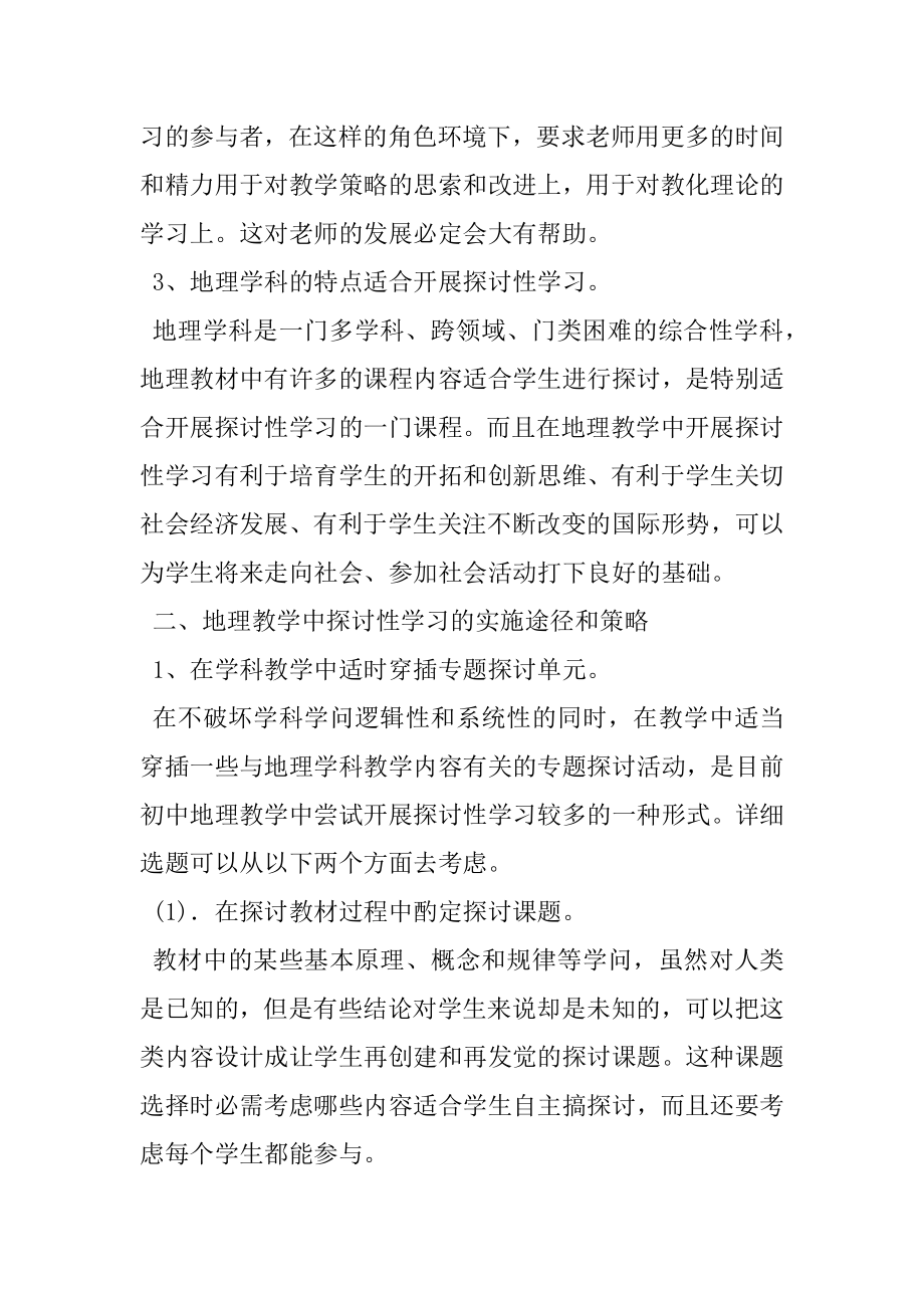 2022年中学地理教学研究性学习的基本策略.docx_第2页