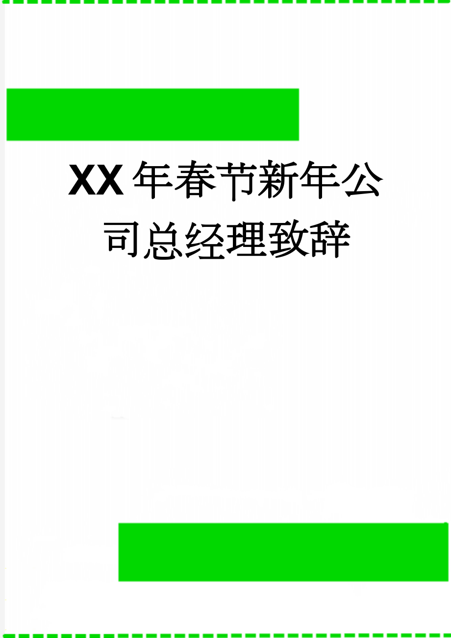 XX年春节新年公司总经理致辞(8页).doc_第1页