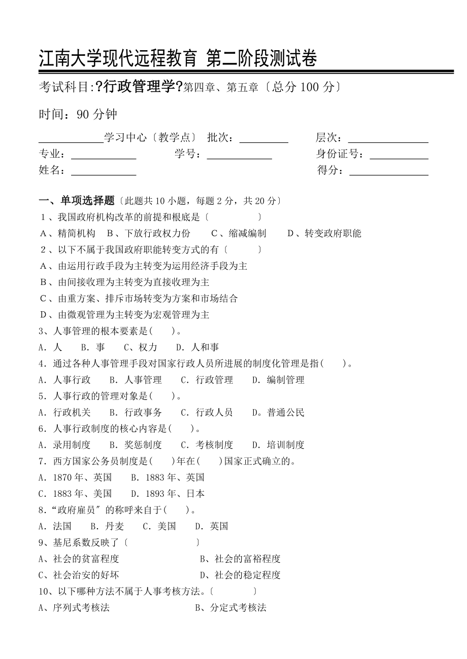 行政管理学第阶段测试题.doc_第1页