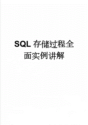 SQL存储过程全面实例讲解(10页).doc