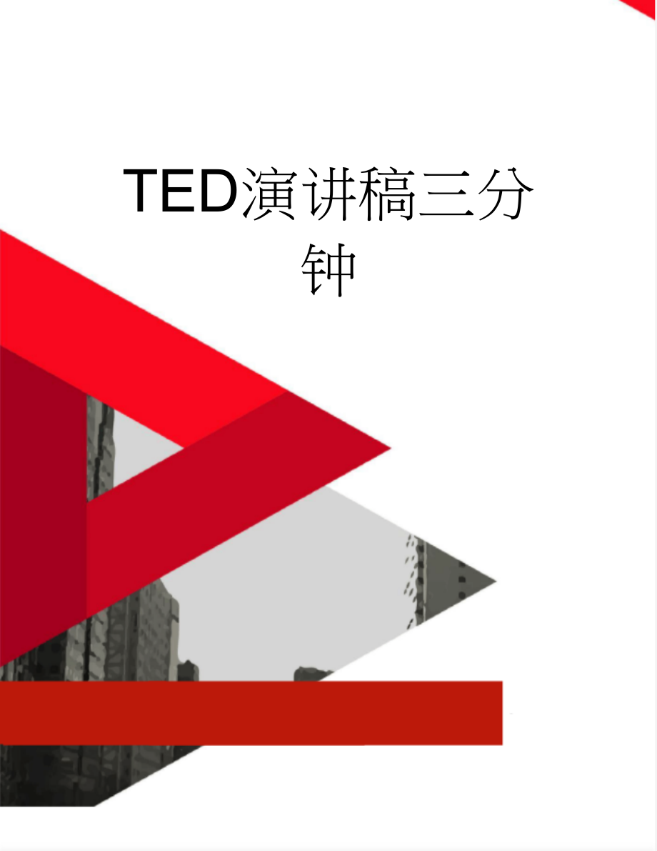 TED演讲稿三分钟(11页).doc_第1页