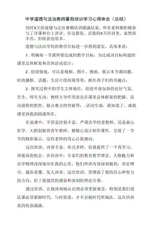 中学道德与法治教师暑假培训学习心得体会（总结）.docx