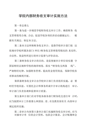 学院内部财务收支审计实施办法.docx