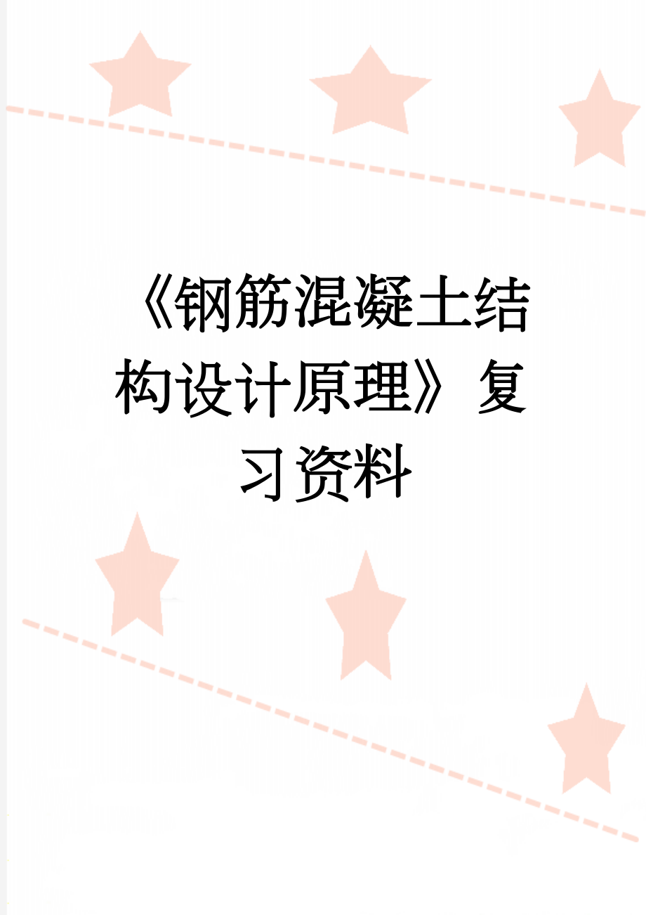 《钢筋混凝土结构设计原理》复习资料(12页).doc_第1页