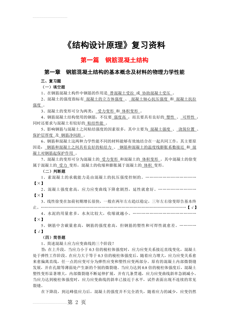 《钢筋混凝土结构设计原理》复习资料(12页).doc_第2页