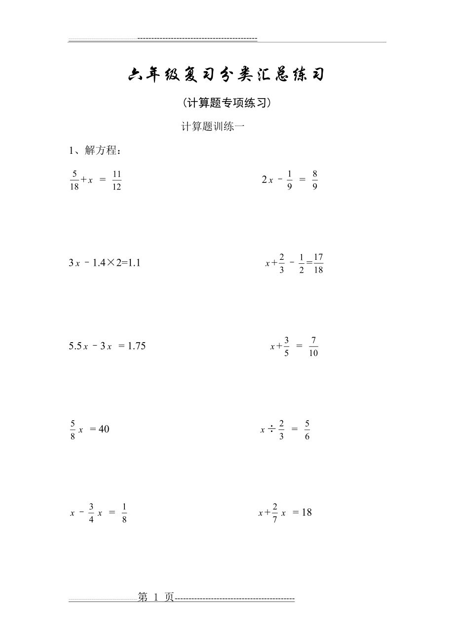 六年级数学计算题专项练习(9页).doc_第1页