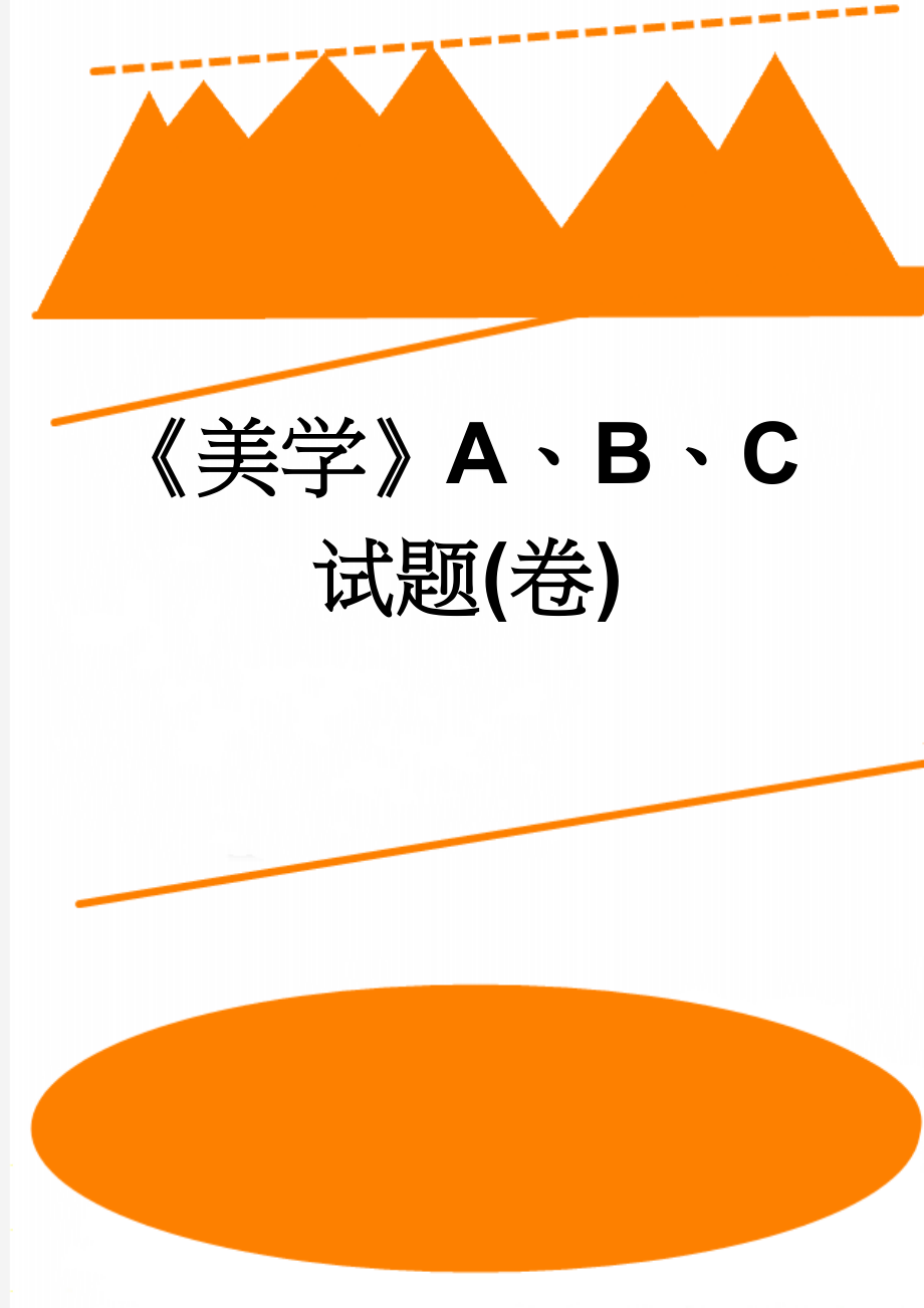 《美学》A、B、C试题(卷)(8页).doc_第1页