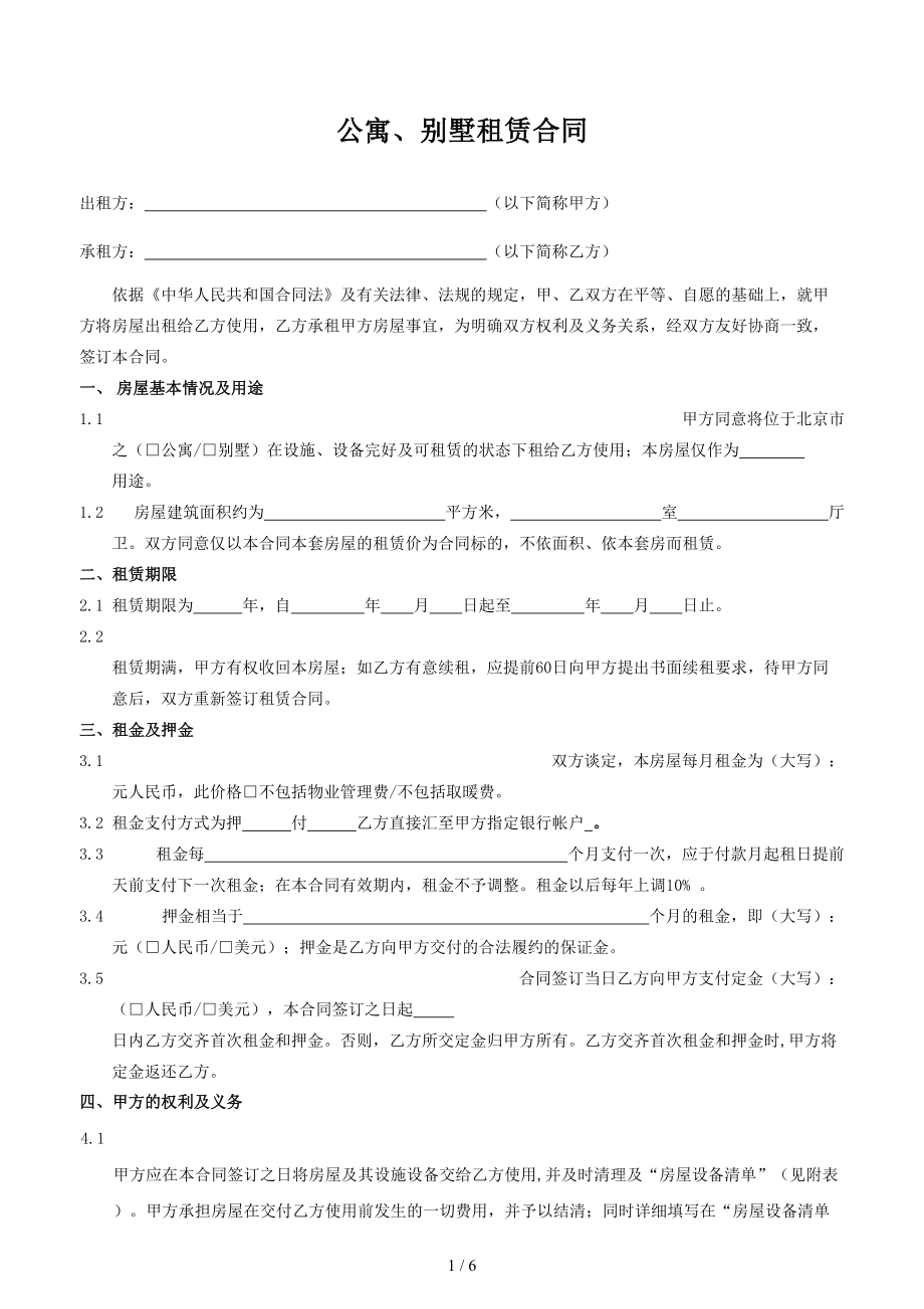 公寓别墅租赁合同.doc_第1页