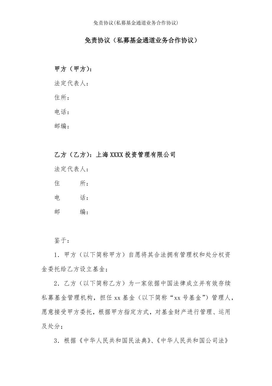 免责协议私募基金通道业务合作协议.docx_第1页