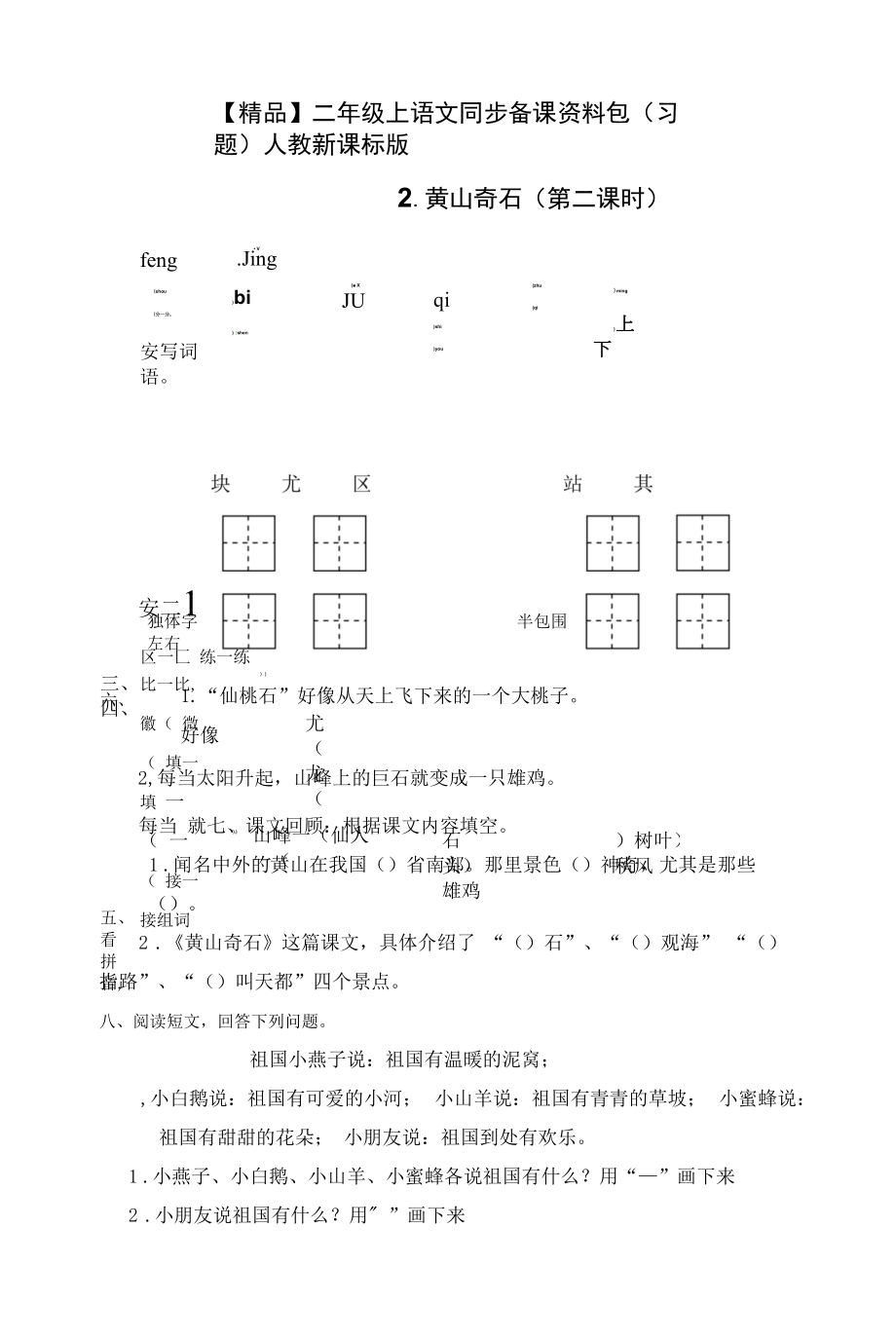 【精品】二年级上语文同步备课资料包（习题）-2.黄山奇石（第二课时）.docx_第1页