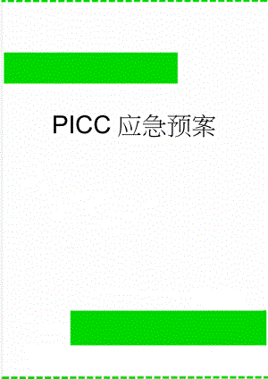 PICC应急预案(2页).doc