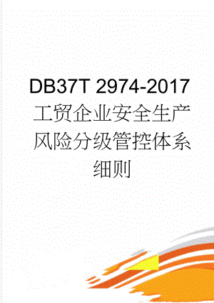 DB37T 2974-2017工贸企业安全生产风险分级管控体系细则(20页).doc