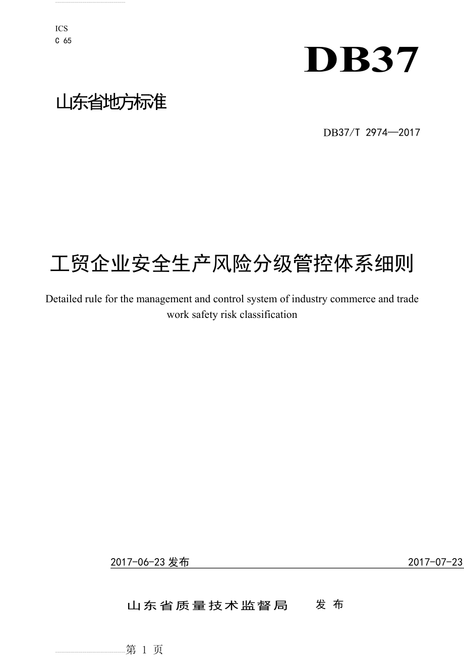 DB37T 2974-2017工贸企业安全生产风险分级管控体系细则(20页).doc_第2页