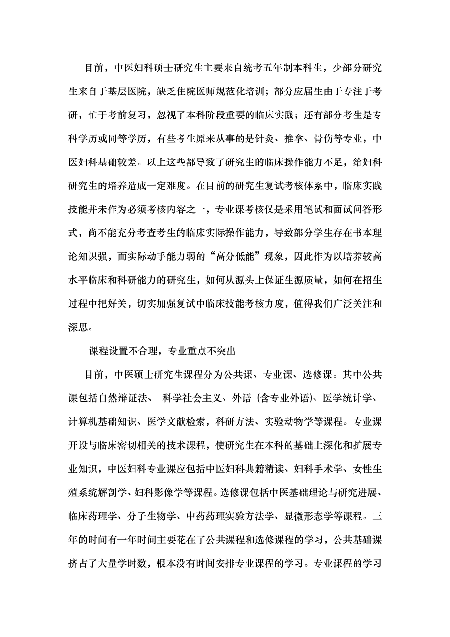 中医妇科硕士研究生培养模式初探.docx_第2页